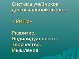 Система учебников для начальной школы РИТМ