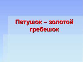 Петушок – золотой гребешок