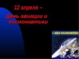 12 апреля – День авиации и космонавтики