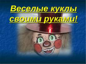 Веселые куклы своими руками!