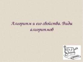 Алгоритм и его свойства. Виды алгоритмов