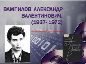 Вампилов Александр Валентинович. (1937- 1972)