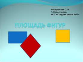 Площадь фигур