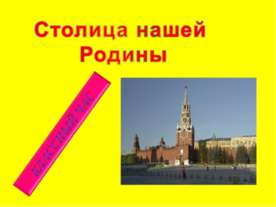 Классный час "Столица нашей Родины"