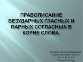 Правописание безударных гласных и парных согласных в корне слова