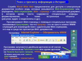 Поиск и просмотр информации в Интернет