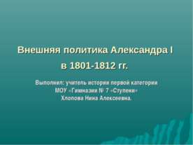 Внешняя политика Александра I в 1801-1812 гг.
