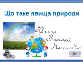 Природознавство 2 клас
