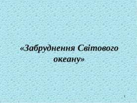 Забруднення Світового океану