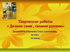 Делаем сами , своими руками