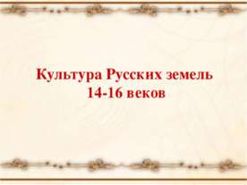 Культура Русских земель 14-16 веков