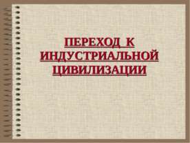 Переход к индустриальной цивилизации