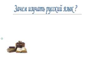 Зачем изучать русский язык ?