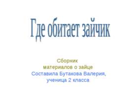 Где обитает зайчик