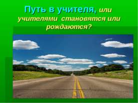 Путь в учителя, или учителями становятся или рождаются?