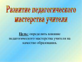 Развитие педагогического мастерства учителя