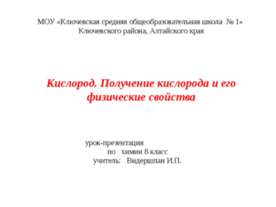 Кислород. Получение кислорода и его физические свойства
