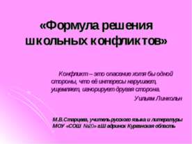 Формула решения школьных конфликтов