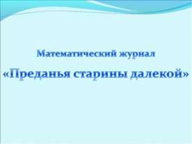 Преданья старины далекой