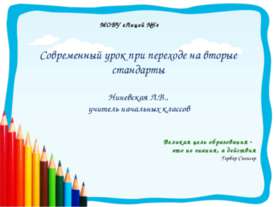 Современный урок при переходе на вторые стандарты