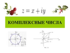 Комплексные числа