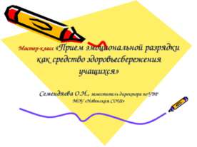 Прием эмоциональной разрядки как средство здоровьесбережения учащихся