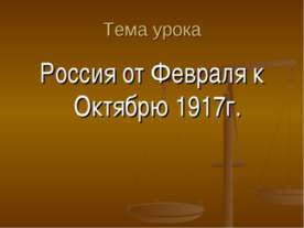Россия от Февраля к Октябрю 1917г.