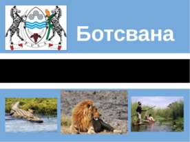 Ботсвана