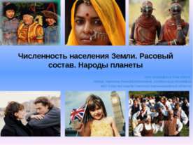 Численность населения Земли. Расовый состав. Народы планеты