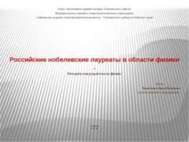 Российские нобелевские лауреаты в области физики