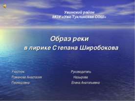 Образ реки в лирике Степана Широбокова