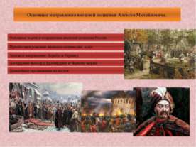 Основные направления внешней политики Алексея Михайловича
