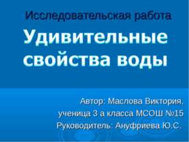 Удивительные свойства воды