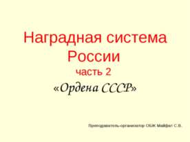 Наградная система России часть 2 «Ордена СССР»