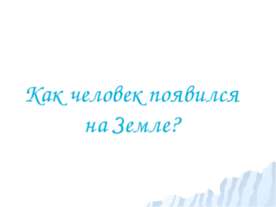 Как человек появился на Земле