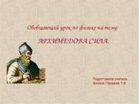 Архимедова сила