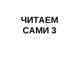 Читаем сами 3