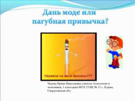 Дань моде или пагубная привычка?