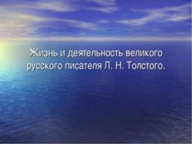 Жизнь и деятельность великого русского писателя Л. Н. Толстого