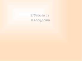 Движение плоскости