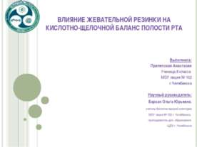 Влияние жевательной резинки на кислотно-щелочной баланс полости рта