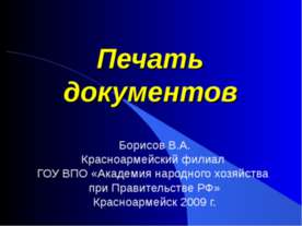 Печать документов