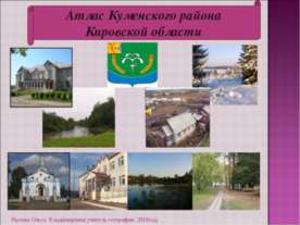 Атлас Куменского района Кировской области
