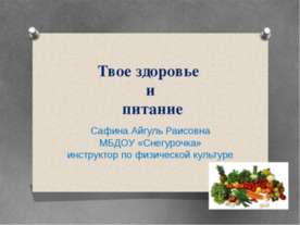 Твое здоровье и питание