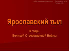 Ярославский тыл В годы Великой Отечественной Войны