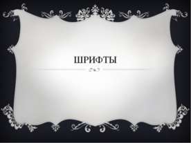 Шрифты