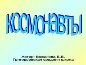 Космонавты