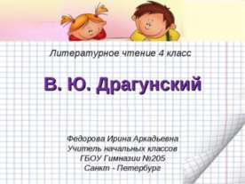 В. Ю. Драгунский