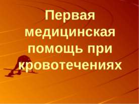 Первая медицинская помощь при кровотечениях