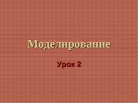 Моделирование